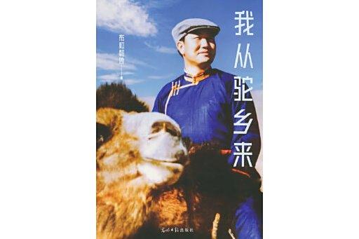 我從駝鄉來