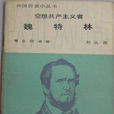 魏特林,W. 魏特林,W.
