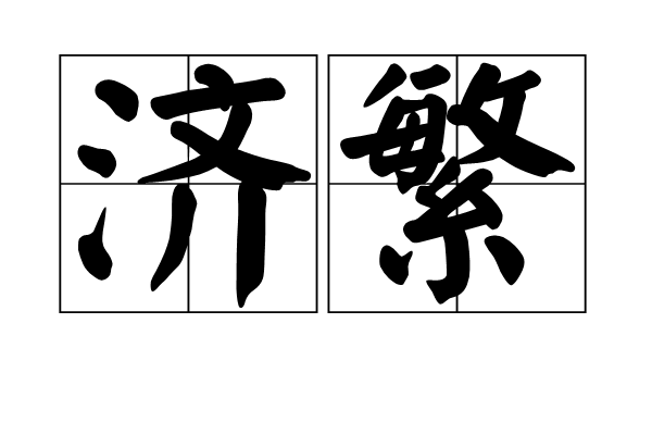 濟繁 濟繁