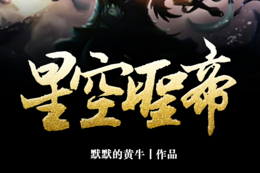 星空聖帝