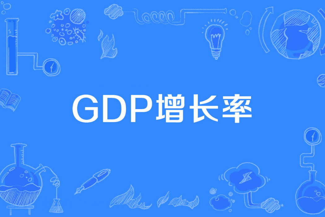 GDP增長率 GDP增長率