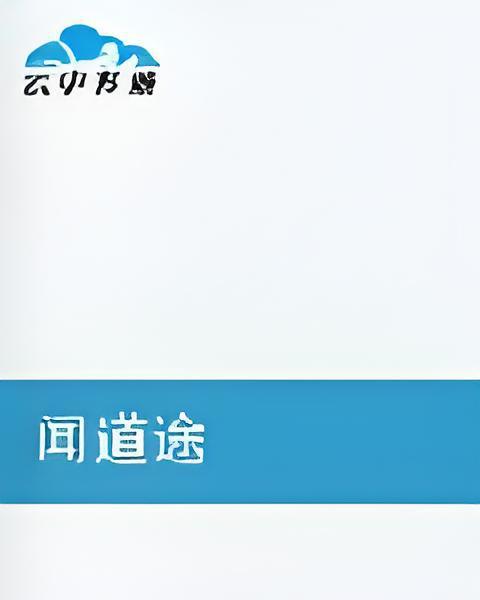 聞道途 聞道途
