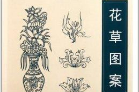 中國傳統圖案資料彙編：花草圖案