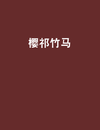 櫻祁竹馬 櫻祁竹馬