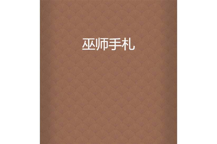 巫師手札(停雲止水所著小說) 巫師手札(停雲止水所著小說)