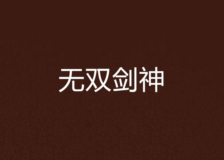 無雙劍神 無雙劍神