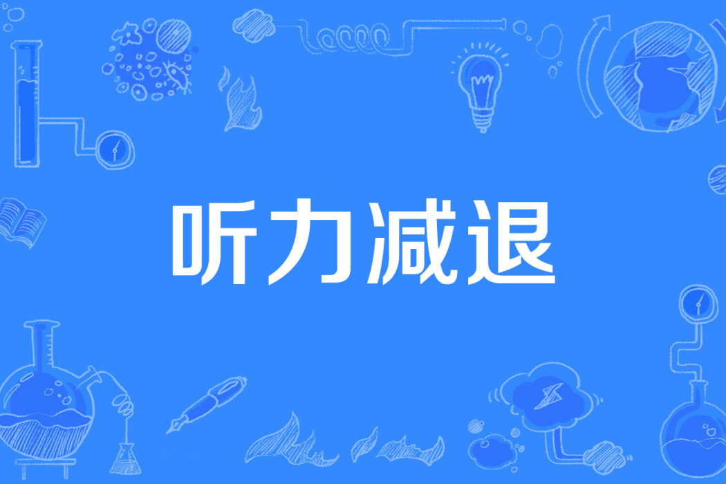 聽力減退 聽力減退