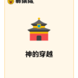 神的穿越 神的穿越