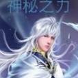 神秘之力 神秘之力