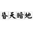 昏天暗地 昏天暗地