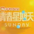 青春星期天(優酷綜藝節目)
