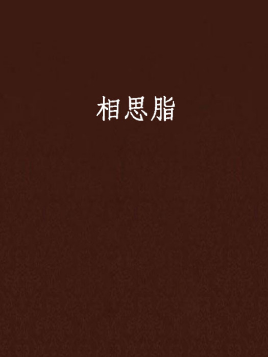 相思脂
