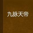九脈天帝 九脈天帝