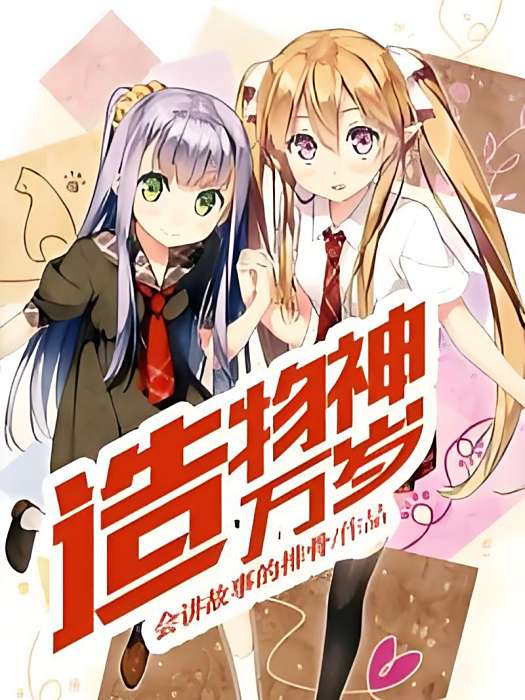 造物神萬歲 造物神萬歲
