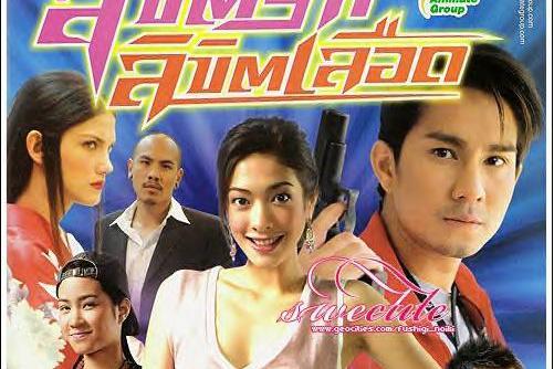 血之宿命(泰國2006年桑特·斯里卡瓦夫執導的電視劇)
