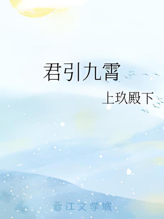 君引九霄 君引九霄