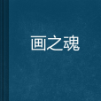 畫之魂(王京之著小說) 畫之魂(王京之著小說)