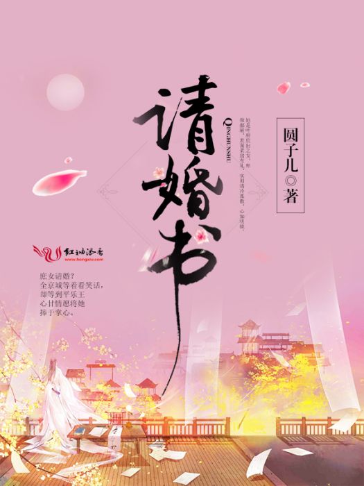 請婚書 請婚書