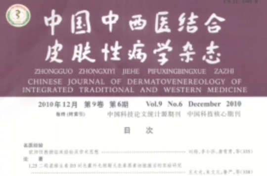 中國中西醫結合皮膚性病學雜誌
