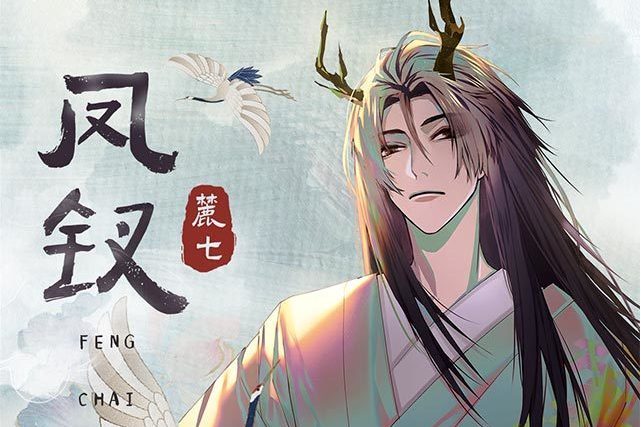 鳳釵(麓七演唱歌曲) 鳳釵(麓七演唱歌曲)