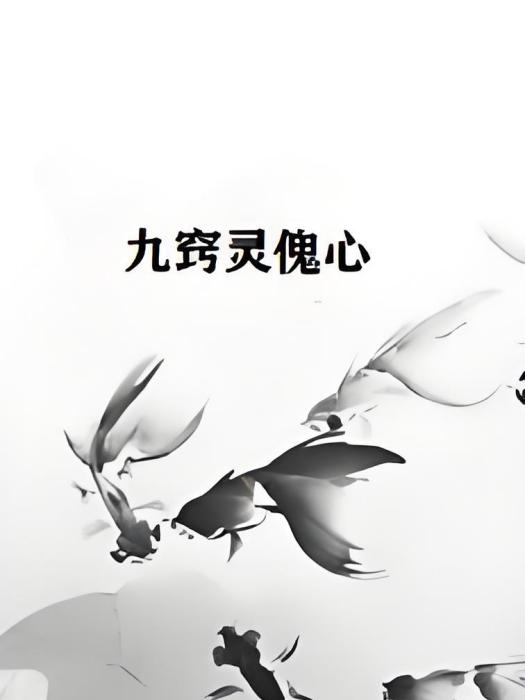 九竅靈傀心