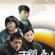 老爸的愛情 老爸的愛情