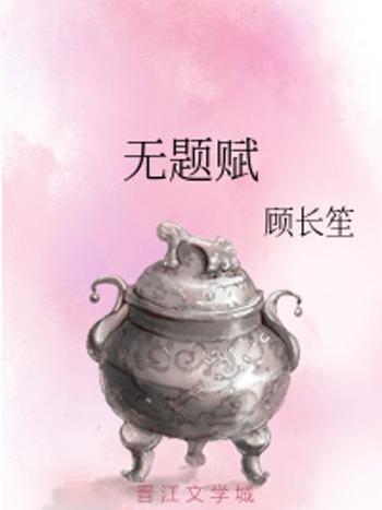 無題賦 無題賦