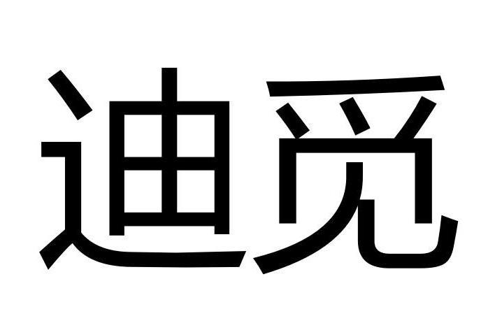 迪覓 迪覓