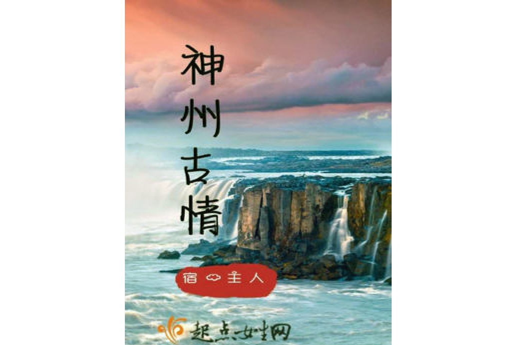 神州古情 神州古情