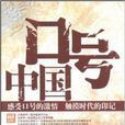 口號中國 口號中國