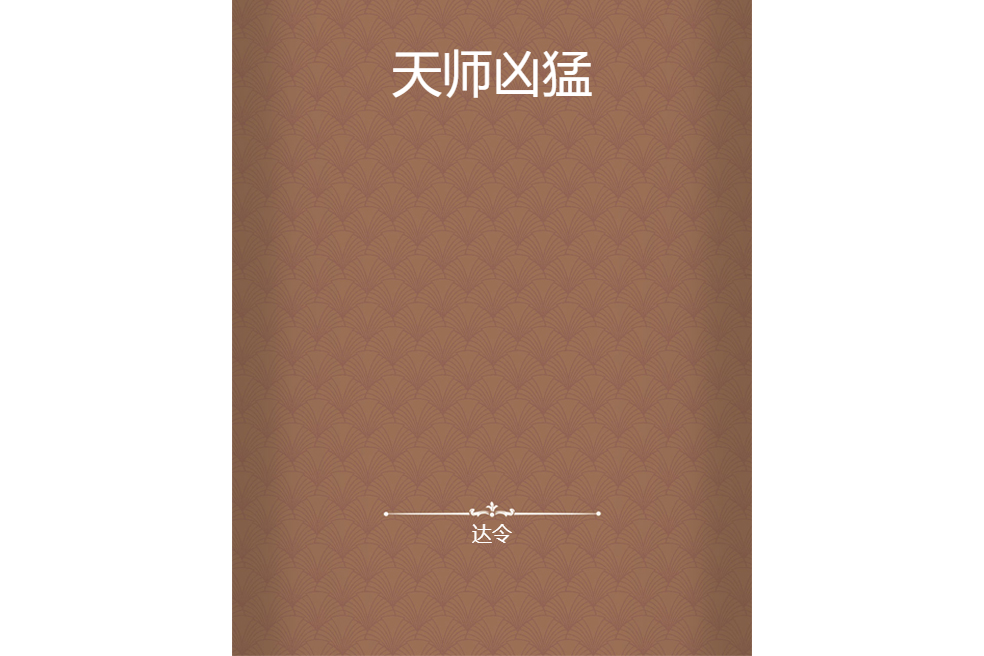 天師兇猛 天師兇猛