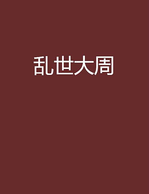 亂世大周 亂世大周
