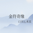 金符奇緣 金符奇緣