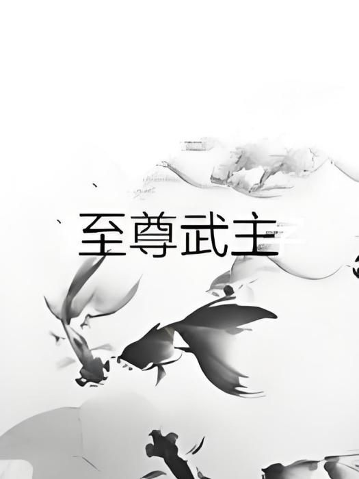 至尊武主 至尊武主