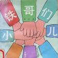 小鐵哥們兒 小鐵哥們兒