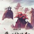 再世仙緣劫