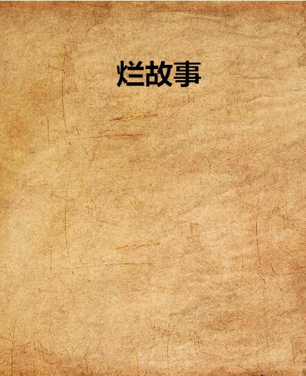 爛故事(肉燒餅創作的網路小說) 爛故事(肉燒餅創作的網路小說)