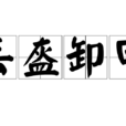 丟盔卸甲 丟盔卸甲
