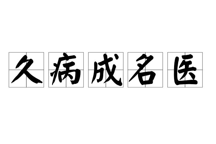 久病成名醫