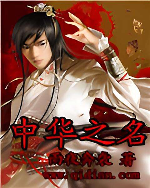 中華之名 中華之名