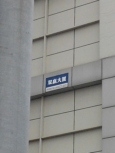 雙贏大廈 雙贏大廈