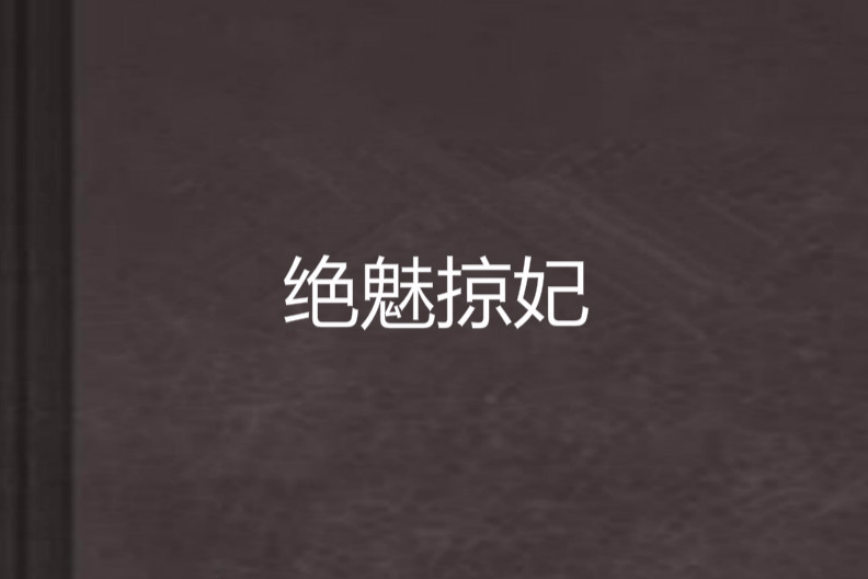 絕魅掠妃 絕魅掠妃