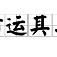 時運其二 時運其二