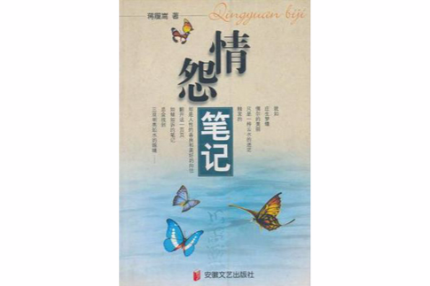 情怨筆記