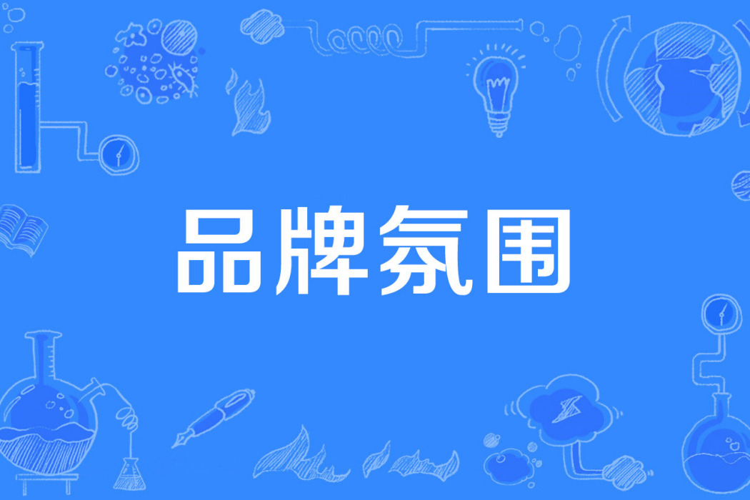 品牌氛圍 品牌氛圍