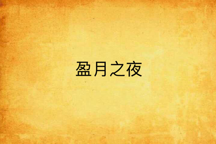 盈月之夜 盈月之夜