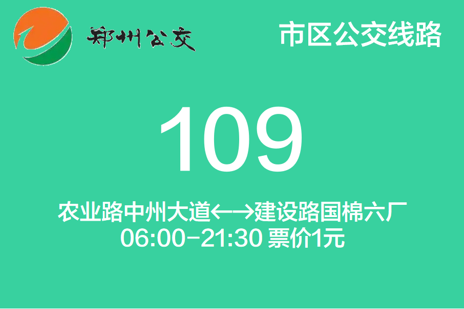 鄭州公交109路 鄭州公交109路