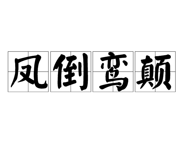鳳倒鸞顛 鳳倒鸞顛