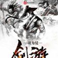 胡為仗劍游 胡為仗劍游