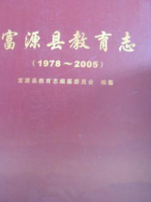 富源縣教育志 富源縣教育志